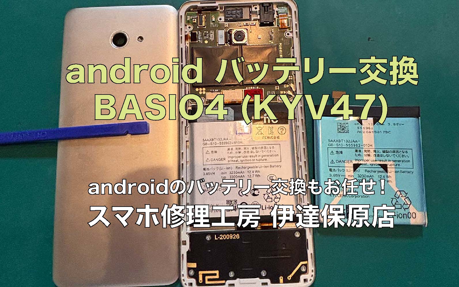 BASIO4バッテリー交換